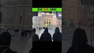 kiya aap jante h ke Haj or umre me kiya fark h #hajj #umrah #nabi #islam #youtubeshorts #shorts