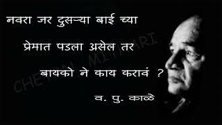 विवाहबाह्य संबंध असणारा नवरा असेल तर काय करावं?  व. पु. काळे।प्रेरणादायी विचार।va pu kale