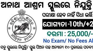 Odisha Ashram School Recruitment 2024 ! 10th,12th Pass Apply Now ! Odisha New Job Vacancy