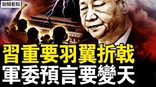 中共軍委預言：中國要變天？官宣陸軍政委換人，習重要勢力折戟；再被關精神病院，李宜雪爺爺發聲；南昌通報有多少漏洞？安定醫院被告100多次；寄望2025活動徵稿【新聞看點 李沐陽12.23】