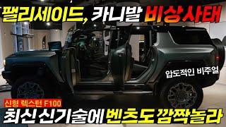 "카니발, 팰리세이드 한번에 전부 잡는다" 렉스턴 풀체인지 F100 하브이브리드 놀라운 연비!! 초대박 스펙 공개에 아빠들 난리난이유.. #신형팰리세이드 #카니발 #날씨