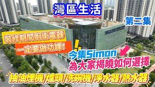 【灣區生活】第二集嚟啦! 裝修期間廚衛電器一定要做功課！今集Simon為大家揭曉如何選擇抽油煙機/爐頭/洗碗機/淨水器/熱水器#優惠 #裝修