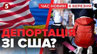  Дональд Трамп може депортувати 240 тисяч українців зі США | Час новин 15:00 06.03.25