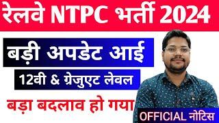 RRB Ntpc Big Update 2024 | बड़ा बदलाव | 12वी & Graduate level