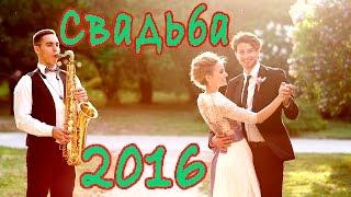 Свадьба 2016, Саксофонист на свадьбу 2016