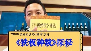 算命为什么不是迷信，《铁板神数》大揭秘