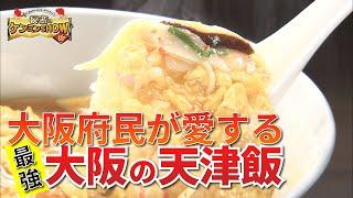 【簡単レシピ】大阪府民が激愛！醤油餡たっぷりの絶品天津飯！【秘密のケンミンSHOW極】