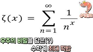 우주는 수학적으로 창조되었는가? 글로벌 수학 최대 떡밥 리만가설