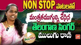 NON Stop పాటలతో మంతముగ్దుల్ని చేసిన Telangana Folk Singer Mulugu Rani HIT songs | YOYO TV Music