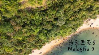 Malaysia马来西亚必到之处8：登嘉楼 瓜拉登嘉楼（Kuala Terengganu) 热浪岛 停泊岛 清真寺 肯逸湖 海龟保育