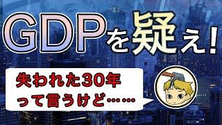 GDPという指標の問題と「失われた30年（平成不況）」を疑うべき理由