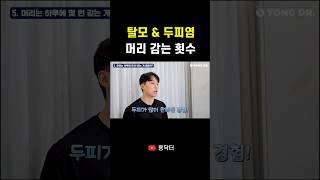 "머리는 하루에 몇번 감는 게 가장 좋을까?" 의사가 추천하는 머리 감는 횟수 & 머리 감는 방법 (feat. 탈모, 지루성두피염)
