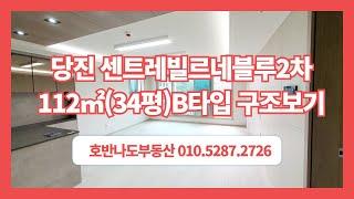 ( 당진아파트 ) 당진동부센트레빌 2차 공급112A(전용84) B타입 내부 둘러보기