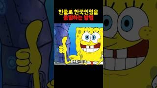 한줄로 한국인임을 증명하는 방법?? #쇼츠