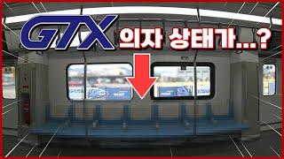 GTX A노선, 의자 이대로 괜찮은가?