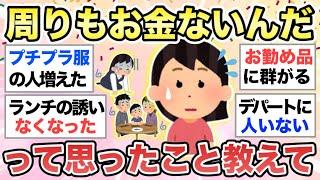 【ガルちゃん有益な】最近"みんなもお金ないんだな..."って思ったことを教えてください【ガルトピまとめ】