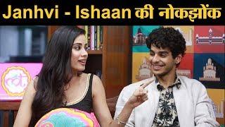 Janhvi Kapoor और Ishaan Khattar ने सुनाये Dhadak के किस्से | Sairat Remake | Karan Johar