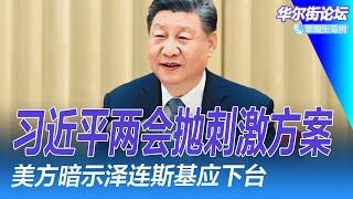 习近平两会抛刺激方案：我一贯支持民营企业；美方暗示泽连斯基应下台：阻碍和谈；雷军敢想敢造 小米背后的中国制造业；蒋超良背后的派系不止王岐山；欧洲最危险的时刻 | 华尔街论坛（李其、晓洋、何频）