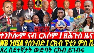 @gDrar July03 ዘሕጉስ ብስራት I ባንክ ዓለም USA የሰንብድ I ርክብ ፑቲን ሺ I Tensions in East Africa: Power Rivalry