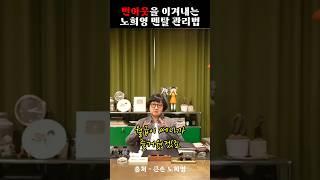 번아웃을 이겨내는 노희영 멘탈관리법