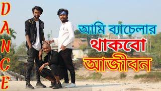 Ami bachelor | আমি ব্যাচেলার হয়ে থাকবো আজীবন | Dance Cover | Puthia Dance Club