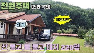 [No67] 산 좋고 공기 맑은 목천 전원주택 대지220평 건축41평