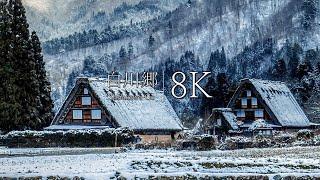 [8K] Snow in Shirakawa-go, one of Japan's top three unexplored regions