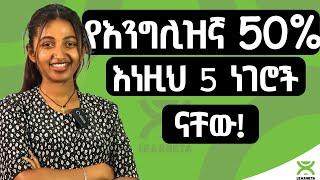 5 እንግሊዝኛን የመጀመርያ መንገዶች  |  How to start speaking English.