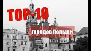 10 Самых красивых городов Польши