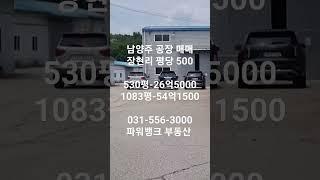 남양주공장매매 -진접읍 장현리 평당 500 (530평 26억 5000, 1083평 54억 1500)파워뱅크 부동산 556-3000