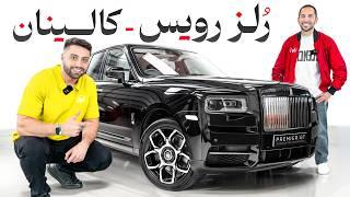 ماشین سلطنتی انگلیس | Rolls-Royce Cullinan