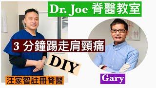 3 分鐘踢走肩頸痛DIY