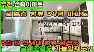 [부천신축아파트] 34평 뻥뷰 로얄층 단 한세대 남았습니다! 거실 주방 방들 다 크고 특히 안방드레스룸 대박 [부천아파트분양] [부천신축아파트분양] [고강동아파트] [고강역아파트]