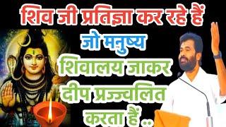 जो मनुष्य शिवालय जाकर दीप जलाता  लगाता है उसे शिव जी || #shiv #shivpuran @giribapuofficial