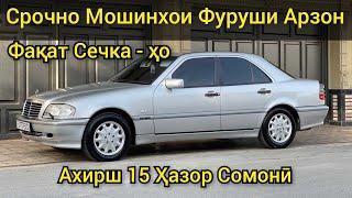 Мошинҳои Фурӯши Арзон. фақат. Mercedes Benz C class. AVTO TAJIKISTAN