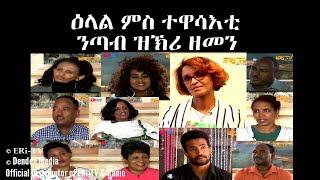 ERi-TV Movies: ዕላል ምስ ተዋሳእቲ ንጣብ ዝኽሪ ዘመን - Interview With Ntab ZKri Zemen Actors