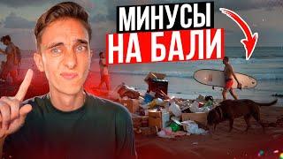 Минусы жизни на Бали | О чем стоит знать перед приездом