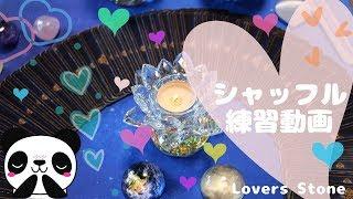 シャッフル練習用動画