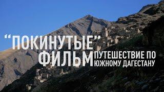 Покинутые. Фильм о заброшенном селе Ухул в южном Дагестане.