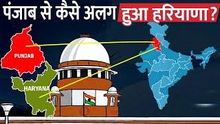 हरियाणा को अलग राज्य क्यों बनाया गया? | Why Haryana Separated from Punjab State?