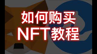 如何购买NFT教程、最新购买NFT教学、NFT赚钱教学、新人购买NFT