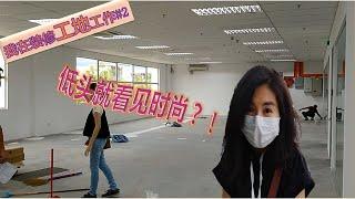 室内装饰 | 我在装修工地工作#2 | 揭露工地实况 | 这东西也可以时尚！| Annie Chua