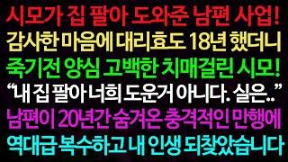 실화사연-시모가 집 팔아 도와준 남편 사업! 감사한 마음에 대리효도 18년 했더니 죽기전 양심 고백한 치매걸린 시모! /실화사연/신청사연/사이다썰/반전사연/사연라디오
