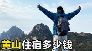 黄山山顶住一晚，住宿要花多少钱，一早起来看日出简直太美了！【大海去旅行】