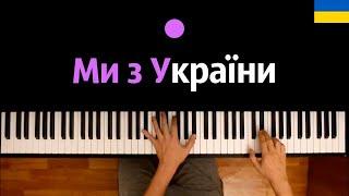  Ми з України (Мы с Украины) ● караоке | PIANO_KARAOKE ● ᴴᴰ + НОТЫ & MIDI