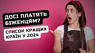 Де в Європі НАЙВИЩІ Виплати Українським Біженцям у 2024: Список Країн / Ільїнойс #біженці #українці