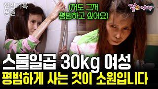 스물 일곱, 나는 30kg 아기가 되었다. 그저 평범한 하루를 평범하게 사는 것이 평생 소원이다.. [현장기록병원] | KBS 2007.05.01