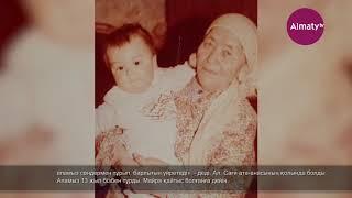 Алматинские истории: Саги Ашимов (04.10.20)