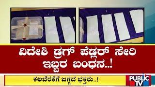 Bengaluru Police Arrest Drug Peddlers; Drugs Worth 1.5 Crores Seized | Public TV