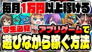 【学生必見】アプリゲームで遊ぶだけでお金が稼げる！遊びながら毎月1万円を無料で稼ぐ方法を公開！【ポイ活】